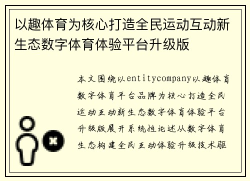 以趣体育为核心打造全民运动互动新生态数字体育体验平台升级版