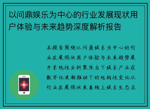 以问鼎娱乐为中心的行业发展现状用户体验与未来趋势深度解析报告 以问鼎娱乐为中心的行业发展现状用户体验与未来趋势深度解析报告