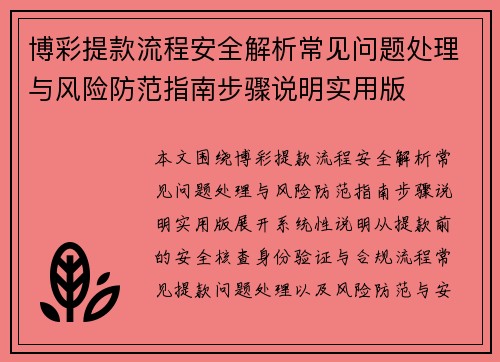 博彩提款流程安全解析常见问题处理与风险防范指南步骤说明实用版