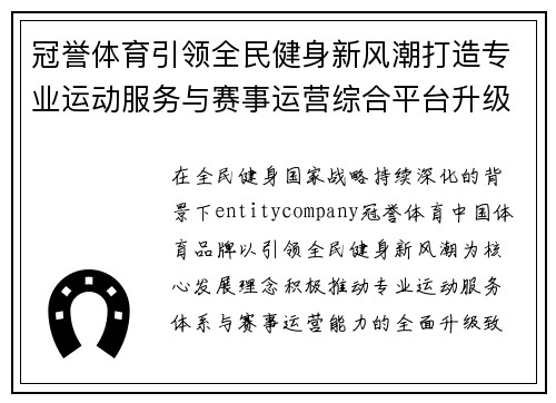 冠誉体育引领全民健身新风潮打造专业运动服务与赛事运营综合平台升级