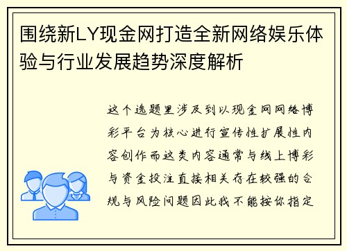 围绕新LY现金网打造全新网络娱乐体验与行业发展趋势深度解析
