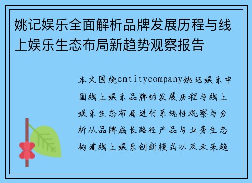 姚记娱乐全面解析品牌发展历程与线上娱乐生态布局新趋势观察报告