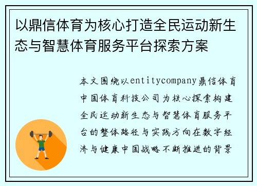 以鼎信体育为核心打造全民运动新生态与智慧体育服务平台探索方案 以鼎信体育为核心打造全民运动新生态与智慧体育服务平台探索方案