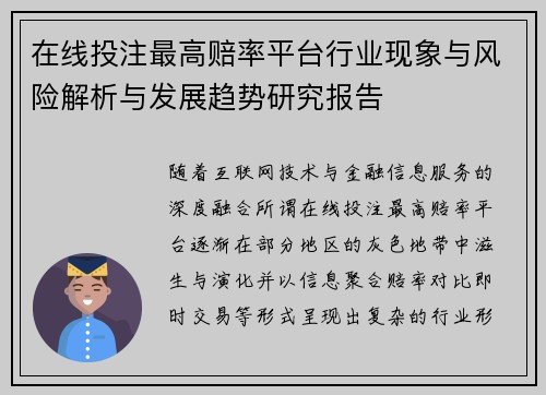 在线投注最高赔率平台行业现象与风险解析与发展趋势研究报告