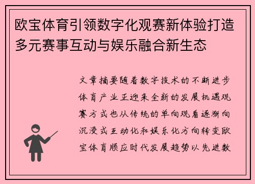 欧宝体育引领数字化观赛新体验打造多元赛事互动与娱乐融合新生态