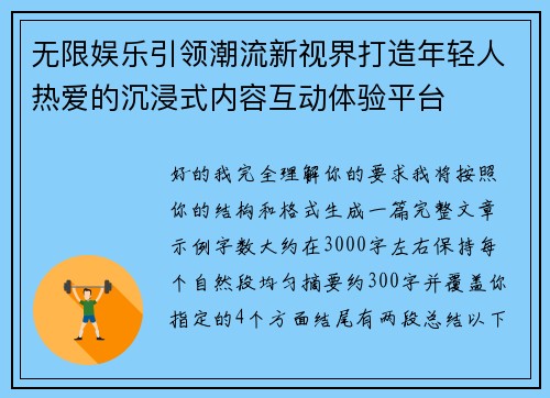 无限娱乐引领潮流新视界打造年轻人热爱的沉浸式内容互动体验平台