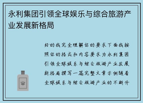 永利集团引领全球娱乐与综合旅游产业发展新格局