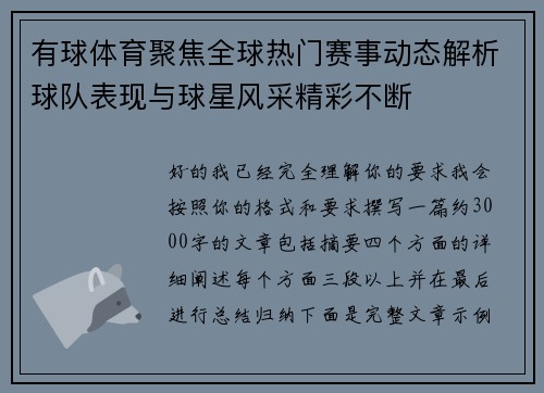有球体育聚焦全球热门赛事动态解析球队表现与球星风采精彩不断