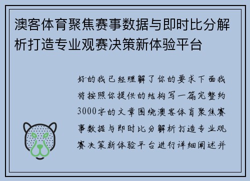 澳客体育聚焦赛事数据与即时比分解析打造专业观赛决策新体验平台