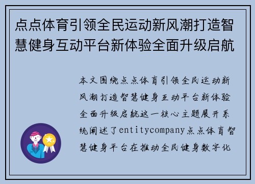点点体育引领全民运动新风潮打造智慧健身互动平台新体验全面升级启航