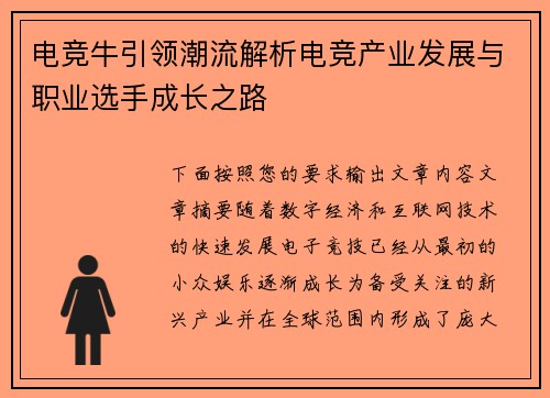 电竞牛引领潮流解析电竞产业发展与职业选手成长之路