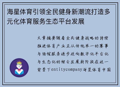 海星体育引领全民健身新潮流打造多元化体育服务生态平台发展