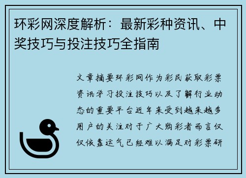 环彩网深度解析：最新彩种资讯、中奖技巧与投注技巧全指南