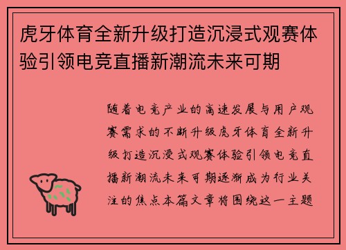 虎牙体育全新升级打造沉浸式观赛体验引领电竞直播新潮流未来可期 虎牙体育全新升级打造沉浸式观赛体验引领电竞直播新潮流未来可期