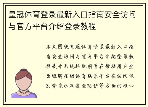皇冠体育登录最新入口指南安全访问与官方平台介绍登录教程 皇冠体育登录最新入口指南安全访问与官方平台介绍登录教程