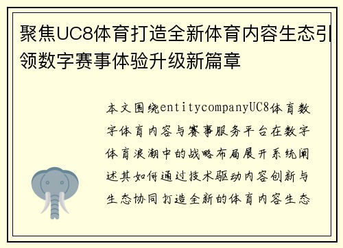 聚焦UC8体育打造全新体育内容生态引领数字赛事体验升级新篇章 聚焦UC8体育打造全新体育内容生态引领数字赛事体验升级新篇章