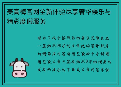 美高梅官网全新体验尽享奢华娱乐与精彩度假服务 美高梅官网全新体验尽享奢华娱乐与精彩度假服务