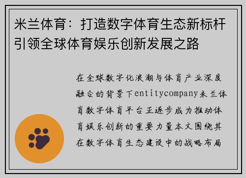 米兰体育:打造数字体育生态新标杆引领全球体育娱乐创新发展之路 米兰体育:打造数字体育生态新标杆引领全球体育娱乐创新发展之路