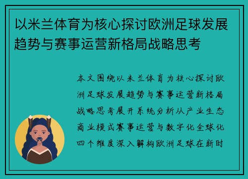 以米兰体育为核心探讨欧洲足球发展趋势与赛事运营新格局战略思考 以米兰体育为核心探讨欧洲足球发展趋势与赛事运营新格局战略思考