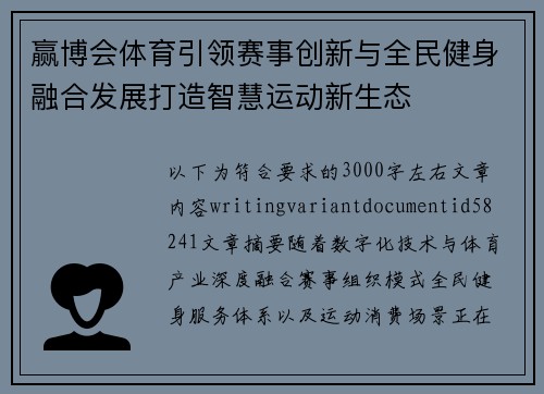 赢博会体育引领赛事创新与全民健身融合发展打造智慧运动新生态 赢博会体育引领赛事创新与全民健身融合发展打造智慧运动新生态