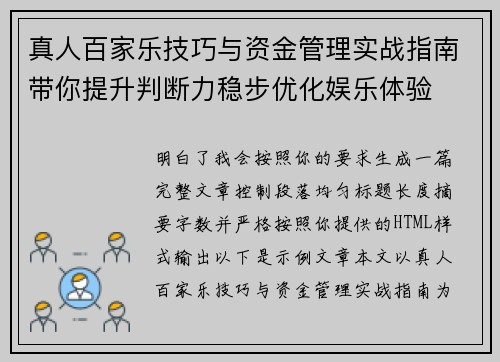 真人百家乐技巧与资金管理实战指南带你提升判断力稳步优化娱乐体验