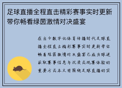 足球直播全程直击精彩赛事实时更新带你畅看绿茵激情对决盛宴
