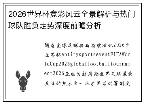 2026世界杯竞彩风云全景解析与热门球队胜负走势深度前瞻分析