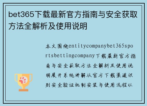 bet365下载最新官方指南与安全获取方法全解析及使用说明 bet365下载最新官方指南与安全获取方法全解析及使用说明