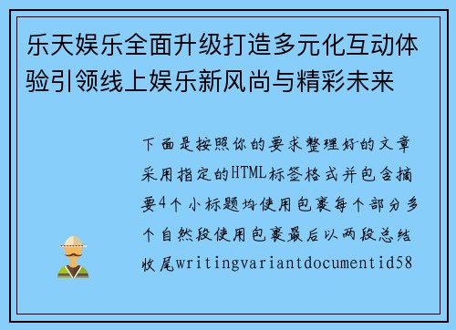 乐天娱乐全面升级打造多元化互动体验引领线上娱乐新风尚与精彩未来