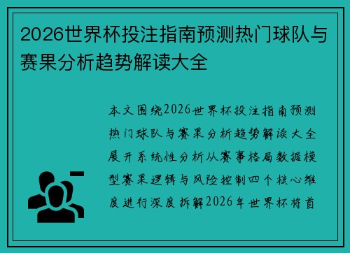 2026世界杯投注指南预测热门球队与赛果分析趋势解读大全