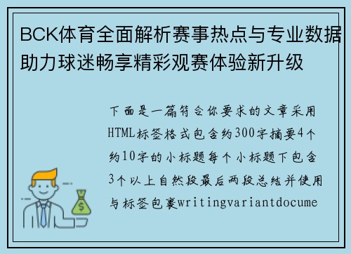 BCK体育全面解析赛事热点与专业数据助力球迷畅享精彩观赛体验新升级