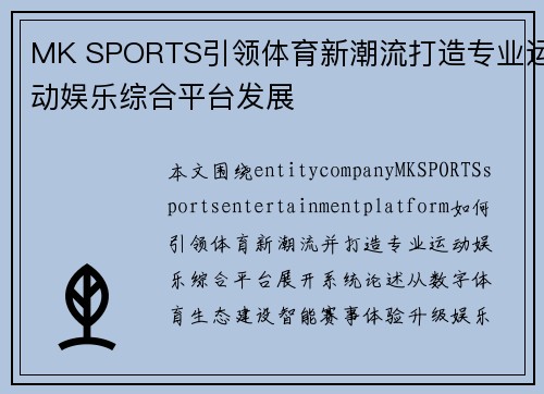MK SPORTS引领体育新潮流打造专业运动娱乐综合平台发展
