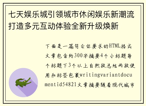七天娱乐城引领城市休闲娱乐新潮流打造多元互动体验全新升级焕新 七天娱乐城引领城市休闲娱乐新潮流打造多元互动体验全新升级焕新