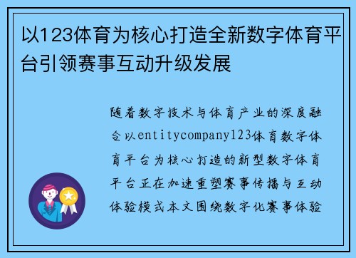 以123体育为核心打造全新数字体育平台引领赛事互动升级发展