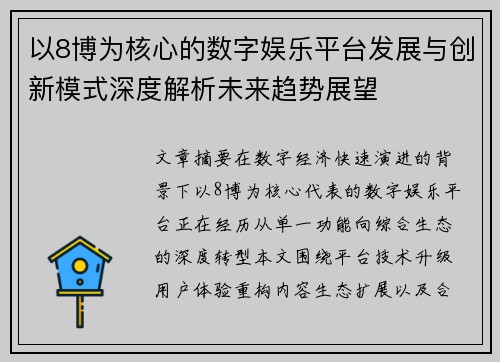 以8博为核心的数字娱乐平台发展与创新模式深度解析未来趋势展望