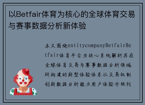以Betfair体育为核心的全球体育交易与赛事数据分析新体验 以Betfair体育为核心的全球体育交易与赛事数据分析新体验