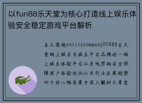 以fun88乐天堂为核心打造线上娱乐体验安全稳定游戏平台解析