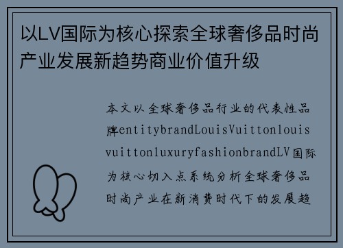 以LV国际为核心探索全球奢侈品时尚产业发展新趋势商业价值升级 以LV国际为核心探索全球奢侈品时尚产业发展新趋势商业价值升级