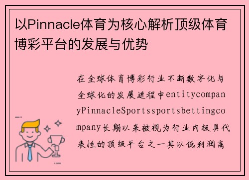 以Pinnacle体育为核心解析顶级体育博彩平台的发展与优势
