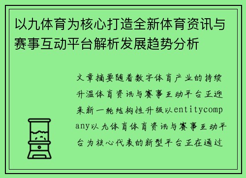 以九体育为核心打造全新体育资讯与赛事互动平台解析发展趋势分析 以九体育为核心打造全新体育资讯与赛事互动平台解析发展趋势分析