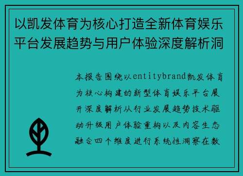 以凯发体育为核心打造全新体育娱乐平台发展趋势与用户体验深度解析洞察报告 以凯发体育为核心打造全新体育娱乐平台发展趋势与用户体验深度解析洞察报告