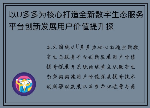 以U多多为核心打造全新数字生态服务平台创新发展用户价值提升探 以U多多为核心打造全新数字生态服务平台创新发展用户价值提升探