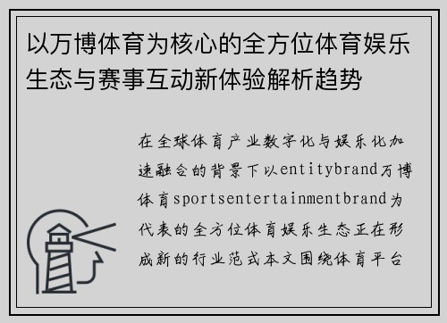 以万博体育为核心的全方位体育娱乐生态与赛事互动新体验解析趋势 以万博体育为核心的全方位体育娱乐生态与赛事互动新体验解析趋势