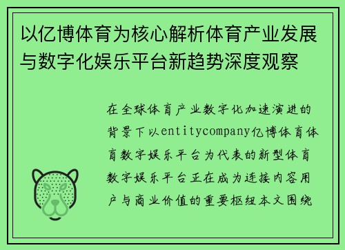 以亿博体育为核心解析体育产业发展与数字化娱乐平台新趋势深度观察 以亿博体育为核心解析体育产业发展与数字化娱乐平台新趋势深度观察