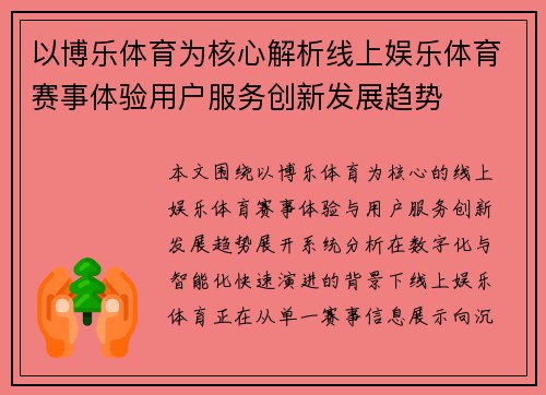 以博乐体育为核心解析线上娱乐体育赛事体验用户服务创新发展趋势 以博乐体育为核心解析线上娱乐体育赛事体验用户服务创新发展趋势