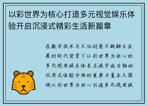 以彩世界为核心打造多元视觉娱乐体验开启沉浸式精彩生活新篇章