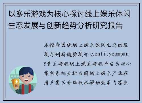 以多乐游戏为核心探讨线上娱乐休闲生态发展与创新趋势分析研究报告 以多乐游戏为核心探讨线上娱乐休闲生态发展与创新趋势分析研究报告