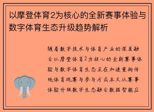 以摩登体育2为核心的全新赛事体验与数字体育生态升级趋势解析 以摩登体育2为核心的全新赛事体验与数字体育生态升级趋势解析