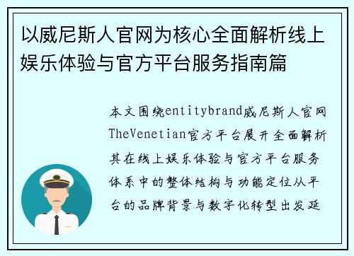以威尼斯人官网为核心全面解析线上娱乐体验与官方平台服务指南篇 以威尼斯人官网为核心全面解析线上娱乐体验与官方平台服务指南篇
