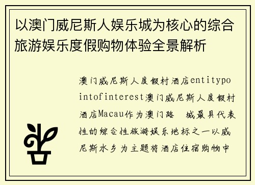 以澳门威尼斯人娱乐城为核心的综合旅游娱乐度假购物体验全景解析 以澳门威尼斯人娱乐城为核心的综合旅游娱乐度假购物体验全景解析